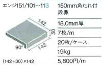 INAX　苑路 150角　垂付き段鼻　エンジ-151/104