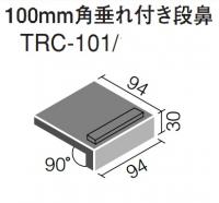 INAX　テラローチ100角　たれ付階段　TRC-101/3
