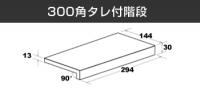 メシア 300角垂れ付き階段　MA301/7