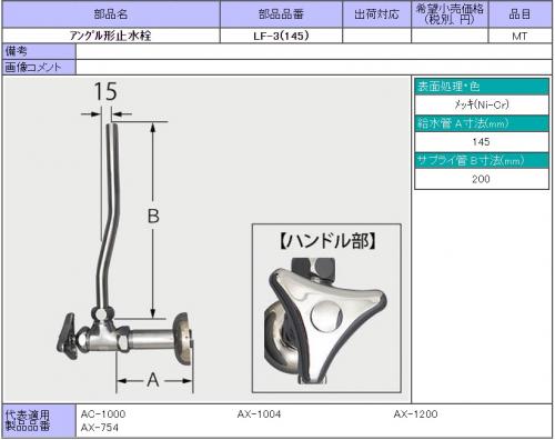 INAX アングル形止水栓(サプライ管付) LF-3(145) | タイル・住設・建材