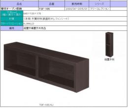 INAX　壁付オープン収納  TSF-105/KJ (ダークウッド)