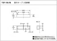 INAX　壁付オープン収納  TSF-105/KJ (ダークウッド)