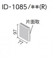 INAX　オルディ　片面取(大)　ID‐1085/DAY‐1F(R)