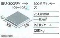 IBU-300RF/2　INAX IBUSI　300角平(レリーフ)