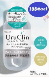 Uru Clin ウルクリン アルコール 洗浄タイプ 手指 携帯用【108本セット】除菌オーガニック配合ハンドジェル60ml