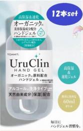 Uru Clin ウルクリン アルコール 洗浄タイプ 手指 携帯用【12本セット】除菌オーガニック配合ハンドジェル60ml