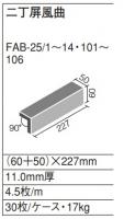 INAX　フェイブ 二丁屏風曲　FAB-25/3