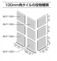 INAX　ミデュールブライト 100角内幅木片面取出隅(左)　MLP-1093/1026