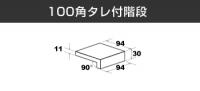 メシア 100角垂れ付き階段　MA100/14T