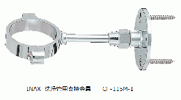 INAX  洗浄管用支持金具　　　　　　CF-115M-1