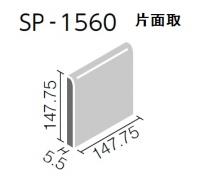 INAX ミスティ150 ブライト釉　片面取　SP-1560/L13