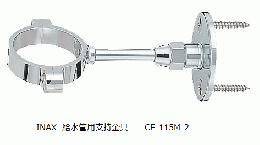 INAX  給水管用支持金具　　　　　　CF-115M-2