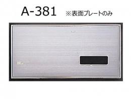 A-381　 表面プレート　 小便器自動洗浄システム用