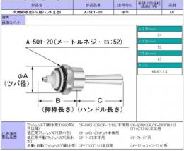 INAX　大便節水形フラッシュバルブ(CF-50(510)R)用ハンドル部　A-501-20