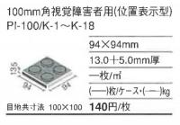 INAX　ピアッツアOXシリーズ　視覚障害者用床タイル 100mm角(位置表示型) ,PI-100/K-1