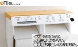 354-1082　アメージュG脱臭シャワートイレ DT-5824-R用インテリアリモコン　電池・ビス付き