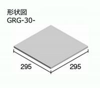 GRG-30-30　ニッタイ工業　グルガ　300角平