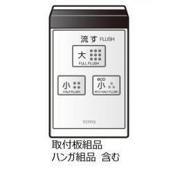 TCM1095-1S　TOTO　ウォシュレットリモコン　流すボタンあり(TCF5502EAK、CES953　他用)