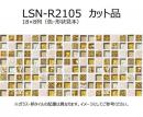 LSN-R2105【カット品/18x8列】　 名古屋モザイク　 パヴェモザイク 15角 [裏ネット貼り]