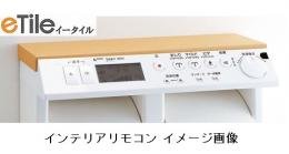 354-1251-SET　INAX サティス DV-315用インテリアリモコン　電池・ビス付