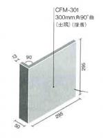 INAX　セラフォーラム300角 90°曲(出隅)(フラット面)　CFM-301/4