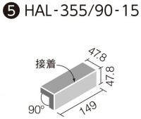 セラヴィオ W(ライン面ボーダー) 90゜屏風曲(接着) HAL-355/90-15/CLV-6