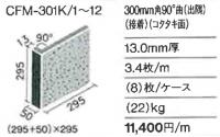  INAX　セラフォーラム300角 90°曲(出隅)(接着)(コタタキ面)　CFM-301K/6