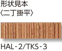 INAX 陶櫛目(とうくしめ) 二丁掛平 HAL-2/TKS-2