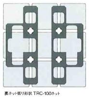 INAX テラローチ 100角　裏ネット張り　TRC-100ネット/3