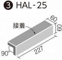 INAX シャインクリスタ 二丁屏風曲(接着) HAL-25/SCY-2