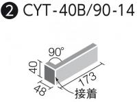 INAX ライトクリスタ 90゜曲(接着) CYT-40B/90-14/1