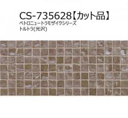 【在庫限定商品】　 CS-735628-CUT【カット品】　 ベトロニュートラモザイクシリーズ　 トルトラ(光沢)　　アドヴァン