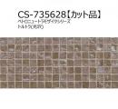 【在庫限定商品】　 CS-735628-CUT【カット品】　 ベトロニュートラモザイクシリーズ　 トルトラ(光沢)　　アドヴァン