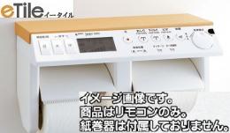 354-1422A-SET　サティス DV-S417A、DV-S427A用　インテリアリモコンキット(部屋暖房・プラズマクラスター・電動リフトアップ付)<BR>電池・ビ
