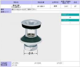 INAX　排水口部 呼び径25mm　LF-10G-1