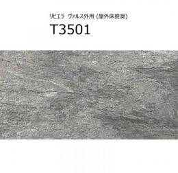 【在庫限りの特価品!】　 T3501【4枚セット】　 ヴァルス[VALS]　 ノ外用 (屋外床推奨)　 297×596×9mm　 リビエラ　