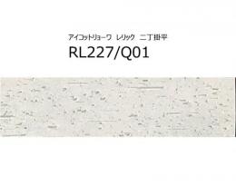 【在庫限りの特価品!】RL227/Q01【ケース】　レリック　二丁掛平227×60×9mm　屋外床・屋内壁タイル　アイコットリョーワ