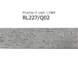 【在庫限りの特価品!】RL227/Q02【ケース】　レリック　二丁掛平227×60×9mm　屋外床・屋内壁タイル　アイコットリョーワ