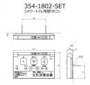 354-1802-SET　シャワートイレ用壁リモコン　 電池・ビス付き　