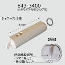E43-3400　 おしり用ノズル先端(Oリング付)