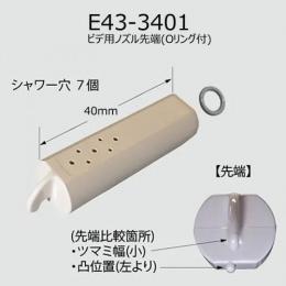E43-3401　 ビデ用ノズル先端(Oリング付) 　LIXIL　INAX