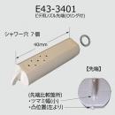 E43-3401　 ビデ用ノズル先端(Oリング付) 　LIXIL　INAX