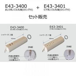 E43-3400+E43-3401-SET　 ビデ用ノズル先端(Oリング付)+おしり用ノズル先端(Oリング付)セット LIXIL　INAX
