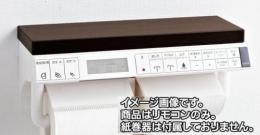 354-1577-SET　パッソ　CW-EA13Qタイプ用　インテリアリモコンキット(フルオート便座・ほのかライト、温風乾燥、流す付)　電池・ビス付