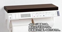 354-1578-SET　パッソ　CW-EA13タイプ用　インテリアリモコンキット(フルオート便座・ほのかライト、温風乾燥付)　電池・ビス付