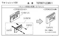 TOTO TCF9071E(LE),9091E(LE)用リモコン TCM1575N　TCH561S/TCH561-2S#N11 メーカー純正代替えリモコン
