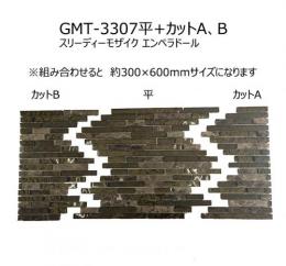 GMT-3307-630-SET【平+カットA+カットB】　 スリーディーモザイク エンペラドール　 アドヴァン(ADVAN)　ブラウン　内装壁タイル　モザイクタイル　