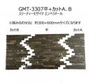GMT-3307-630-SET【平+カットA+カットB】　 スリーディーモザイク エンペラドール　 アドヴァン(ADVAN)　ブラウン　内装壁タイル　モザイクタイル　
