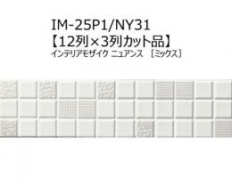 IM-25P1/NY31【12列×3列カット品】　 インテリアモザイク ニュアンス<ミックス>　 25mm角ネット張り　 モザイクタイル　LIXIL|INAX