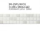IM-25P1/NY31【12列×3列カット品】　 インテリアモザイク ニュアンス<ミックス>　 25mm角ネット張り　 モザイクタイル　LIXIL|INAX